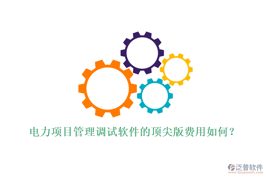 電力項目管理調(diào)試軟件的頂尖版費用如何？