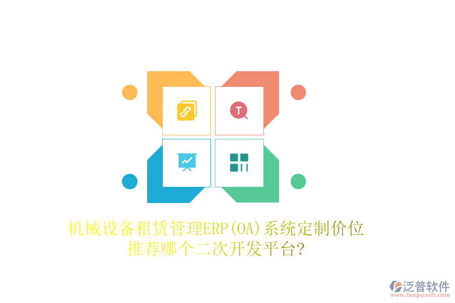 機(jī)械設(shè)備租賃管理ERP(OA)系統(tǒng)定制價(jià)位，推薦哪個(gè)二次開發(fā)平臺?