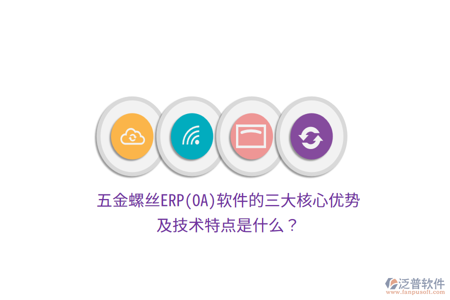 五金螺絲ERP(OA)軟件的三大核心優(yōu)勢(shì)及技術(shù)特點(diǎn)是什么？