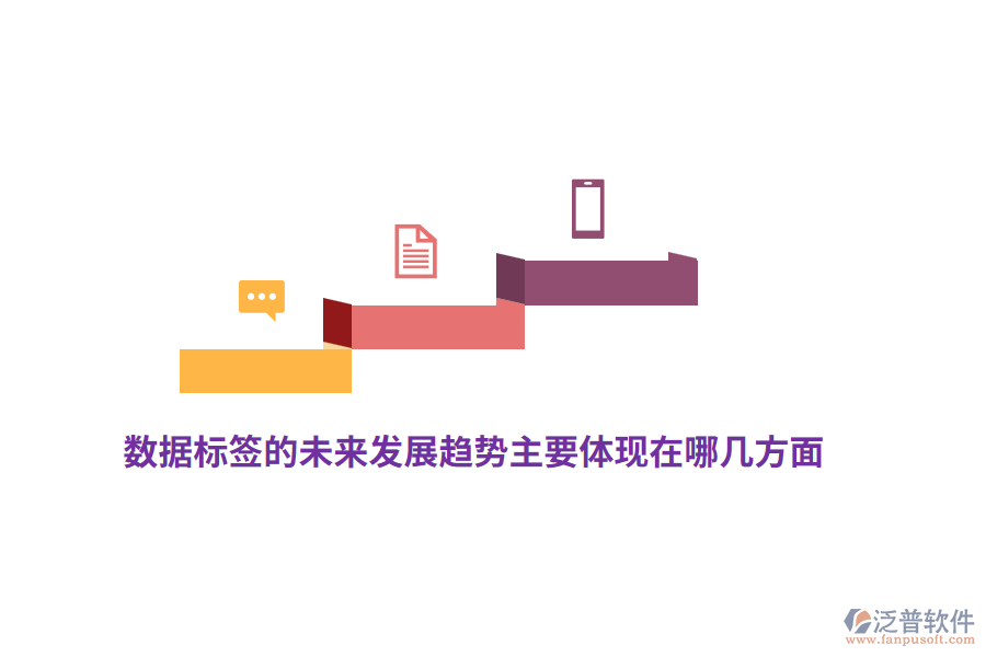 數(shù)據(jù)標簽的未來發(fā)展趨勢主要體現(xiàn)在哪幾方面？
