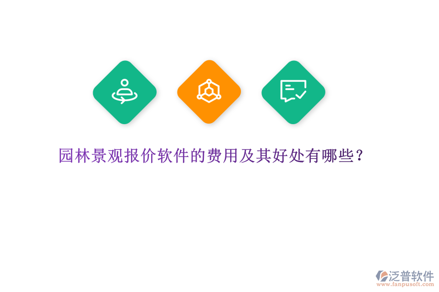 園林景觀報價軟件的費(fèi)用及其好處有哪些？