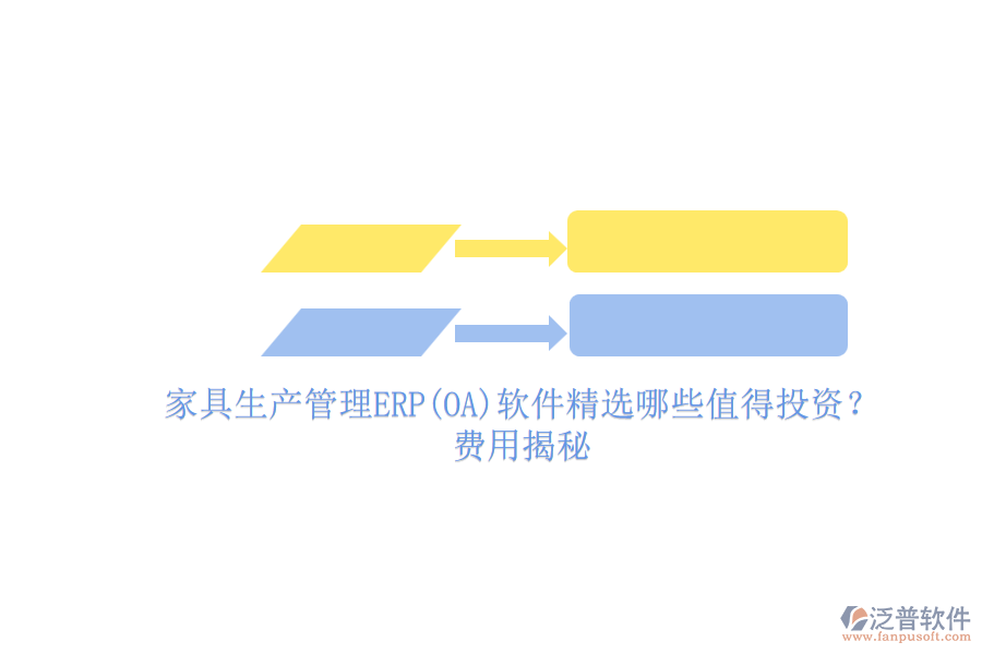 家具生產(chǎn)管理ERP(OA)軟件精選哪些值得投資？費用揭秘.png