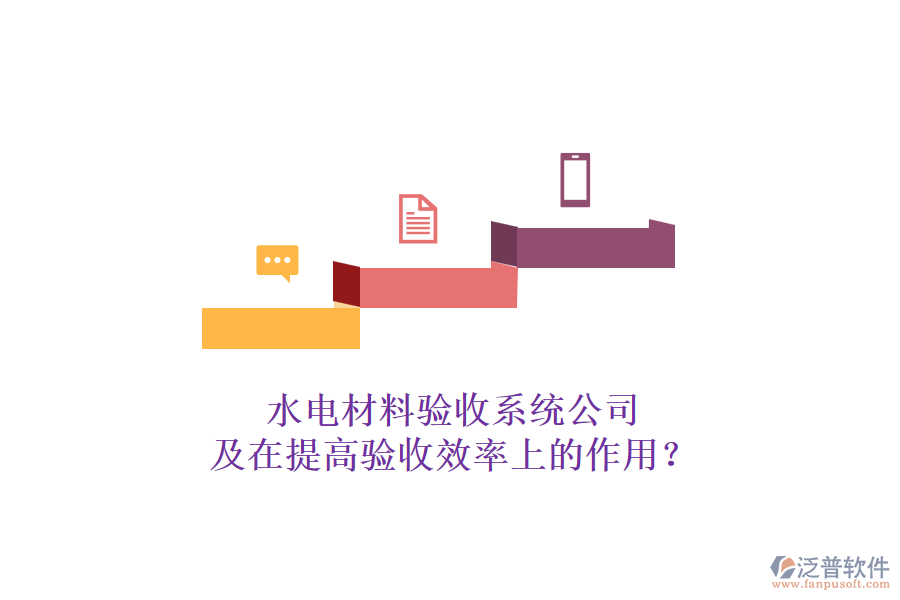 水電材料驗收系統(tǒng)公司及在提高驗收效率上的作用？