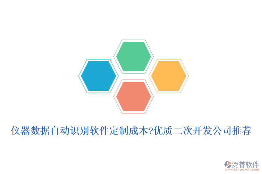 儀器數(shù)據(jù)自動(dòng)識(shí)別軟件定制成本?優(yōu)質(zhì)<a href=http://www.keekorok-lodge.com/Implementation/kaifa/ target=_blank class=infotextkey>二次開(kāi)發(fā)</a>公司推薦