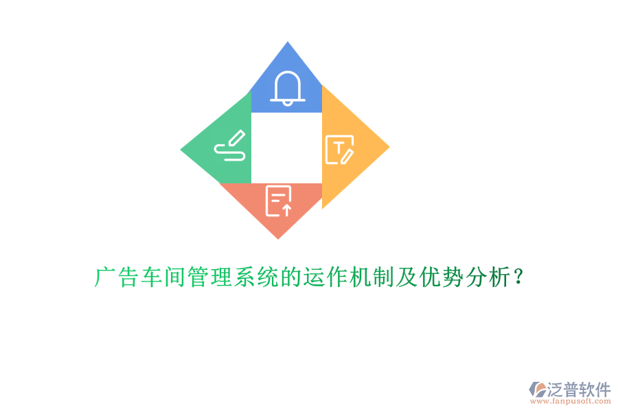 廣告車間管理系統(tǒng)的運作機制及優(yōu)勢分析？