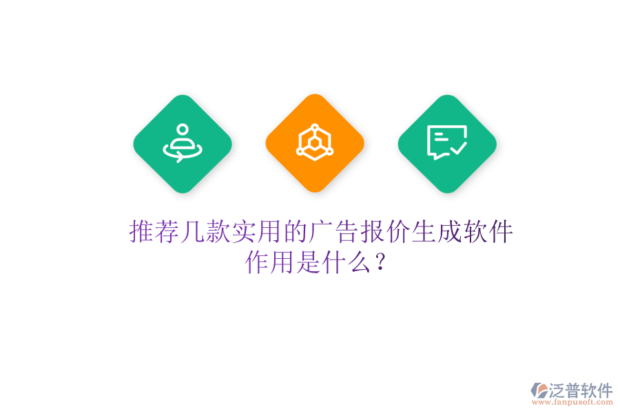 推薦幾款實(shí)用的廣告報(bào)價(jià)生成軟件，作用是什么？