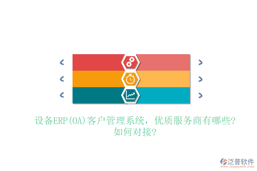 設(shè)備ERP(OA)客戶管理系統(tǒng)，優(yōu)質(zhì)服務(wù)商有哪些?如何對接?