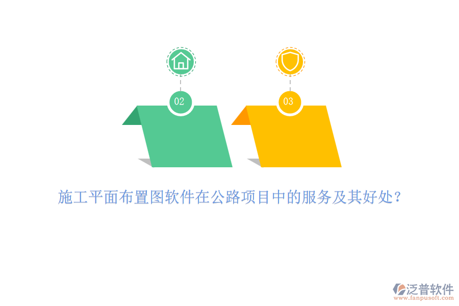 施工平面布置圖軟件在公路項(xiàng)目中的服務(wù)及其好處？