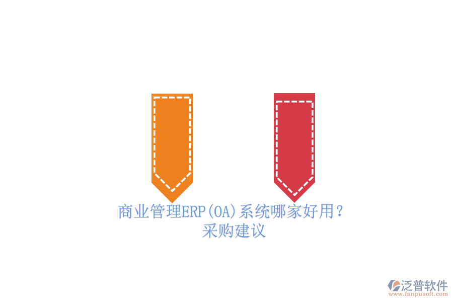 商業(yè)管理ERP(OA)系統(tǒng)哪家好用？.png