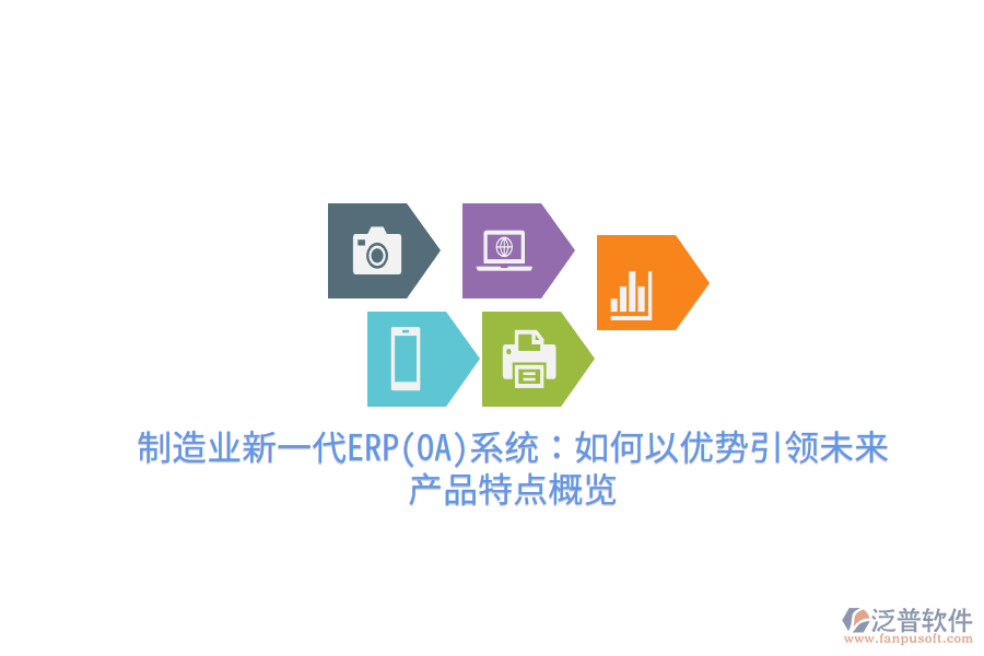 制造業(yè)新一代ERP(OA)系統(tǒng)：如何以優(yōu)勢引領(lǐng)未來，產(chǎn)品特點概覽