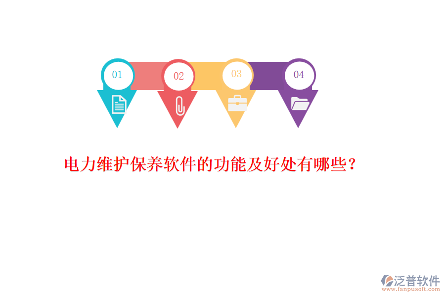 電力維護(hù)保養(yǎng)軟件的功能及好處有哪些？
