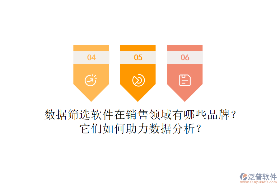 數(shù)據(jù)篩選軟件在銷售領(lǐng)域有哪些品牌？它們?nèi)绾沃?shù)據(jù)分析？
