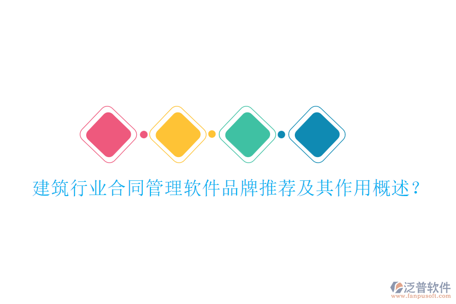 建筑行業(yè)合同管理軟件品牌推薦及其作用概述？