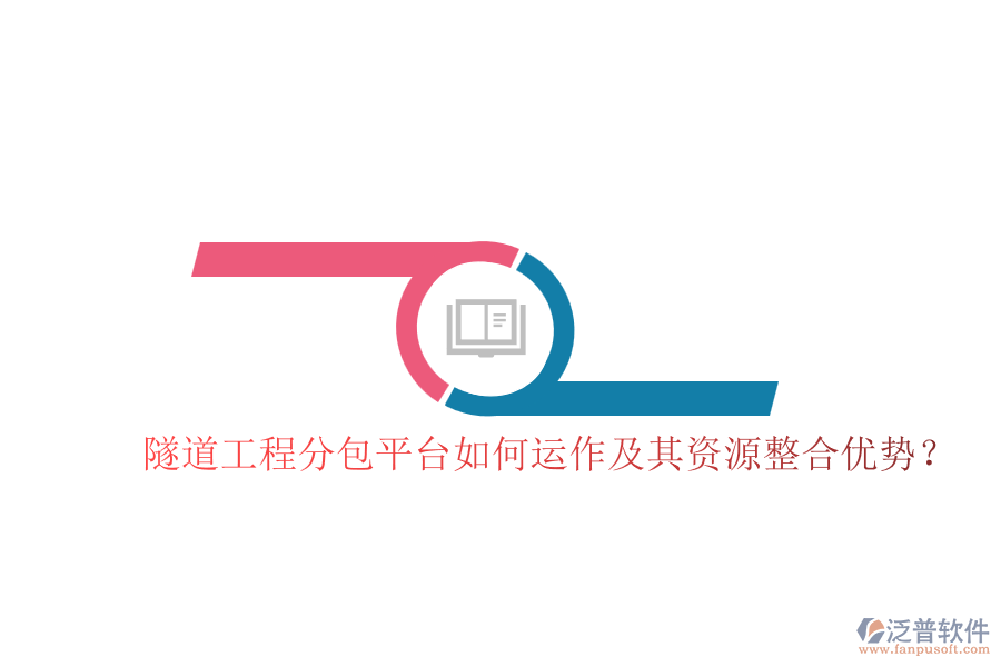 隧道工程分包平臺(tái)如何運(yùn)作及其資源整合優(yōu)勢？