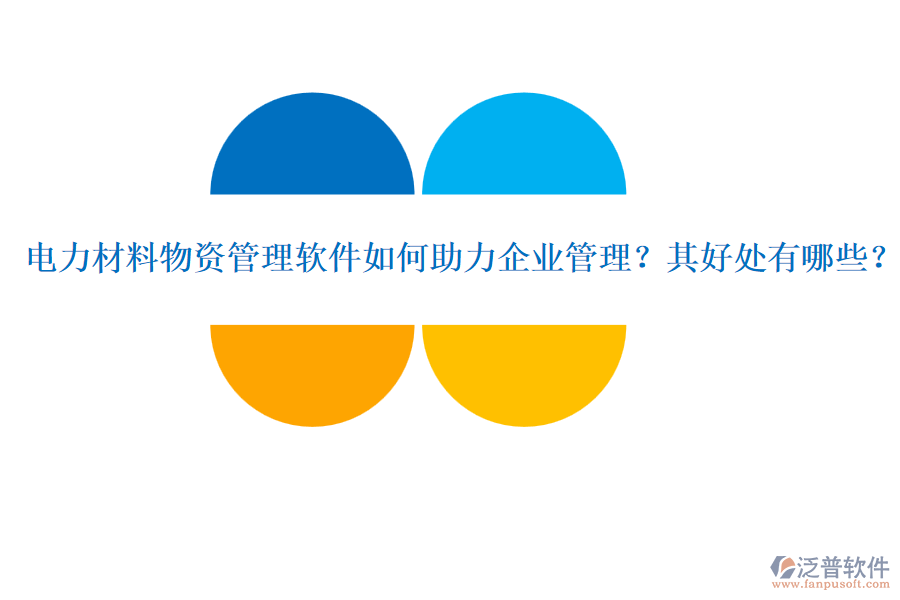 電力材料物資管理軟件如何助力企業(yè)管理？其好處有哪些？