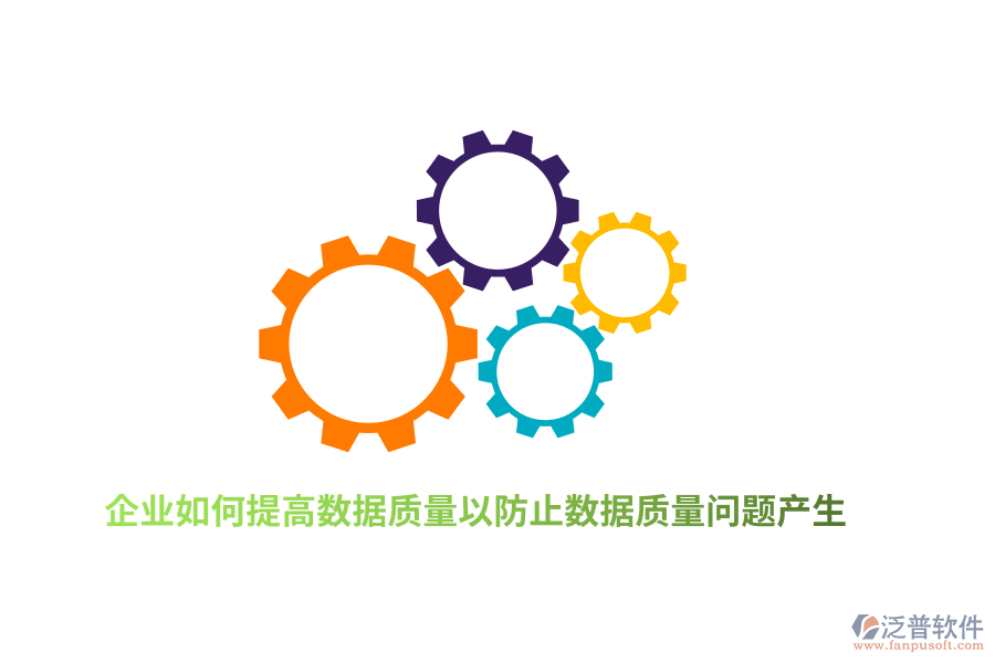 企業(yè)如何提高數(shù)據(jù)質(zhì)量以防止數(shù)據(jù)質(zhì)量問(wèn)題產(chǎn)生？