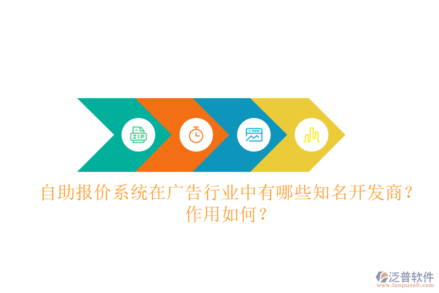 自助報(bào)價(jià)系統(tǒng)在廣告行業(yè)中，有哪些知名開(kāi)發(fā)商？作用如何？