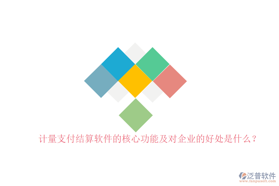 計(jì)量支付結(jié)算軟件的核心功能及對企業(yè)的好處是什么？