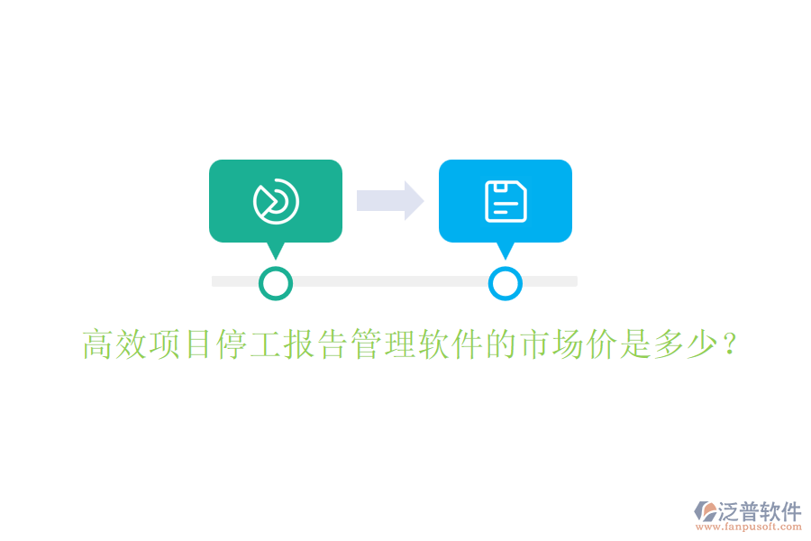 高效項目停工報告管理軟件的市場價是多少？