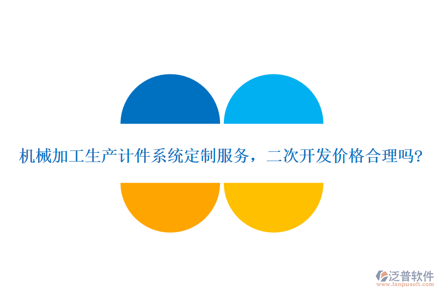 機(jī)械加工生產(chǎn)計(jì)件系統(tǒng)定制服務(wù)，二次開發(fā)價(jià)格合理嗎?