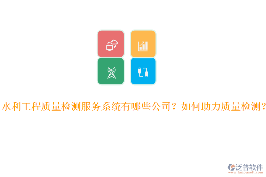 水利工程質(zhì)量檢測(cè)服務(wù)系統(tǒng)有哪些公司？如何助力質(zhì)量檢測(cè)？