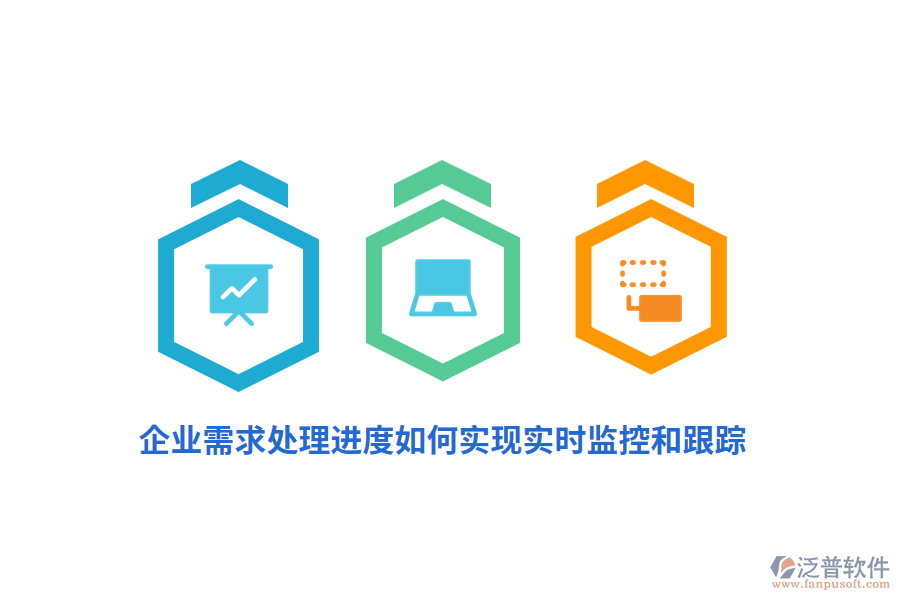 企業(yè)需求處理進度如何實現(xiàn)實時監(jiān)控和跟蹤？