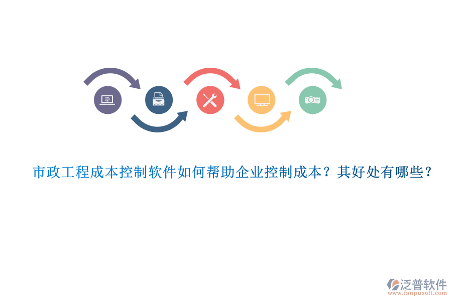 市政工程成本控制軟件如何幫助企業(yè)控制成本？其好處有哪些？