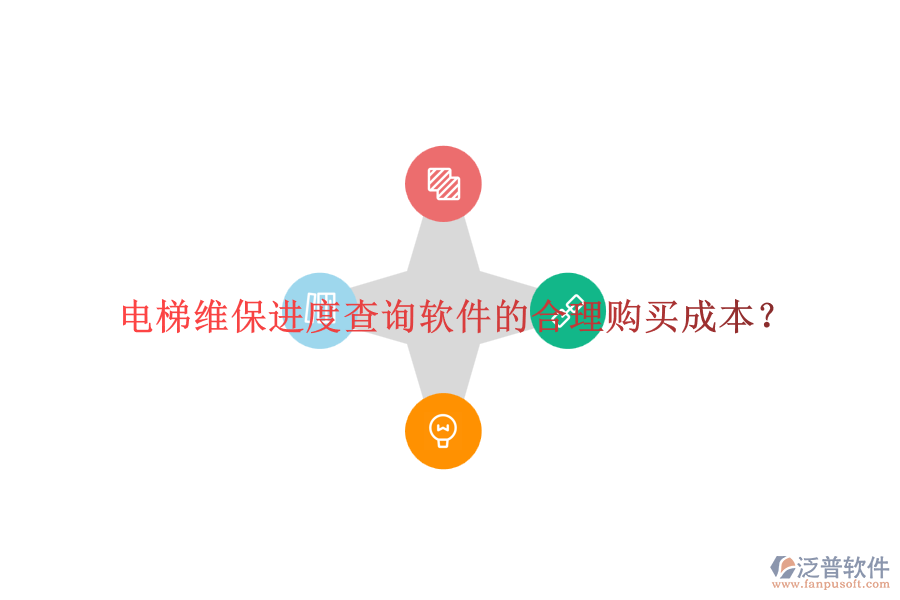 電梯維保進(jìn)度查詢軟件的合理購買成本？