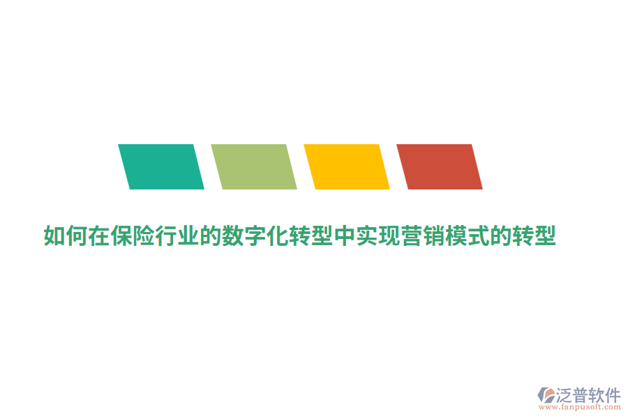 如何在保險(xiǎn)行業(yè)的數(shù)字化轉(zhuǎn)型中實(shí)現(xiàn)營(yíng)銷(xiāo)模式的轉(zhuǎn)型？