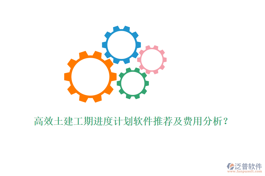 高效土建工期進(jìn)度計劃軟件推薦及費(fèi)用分析？