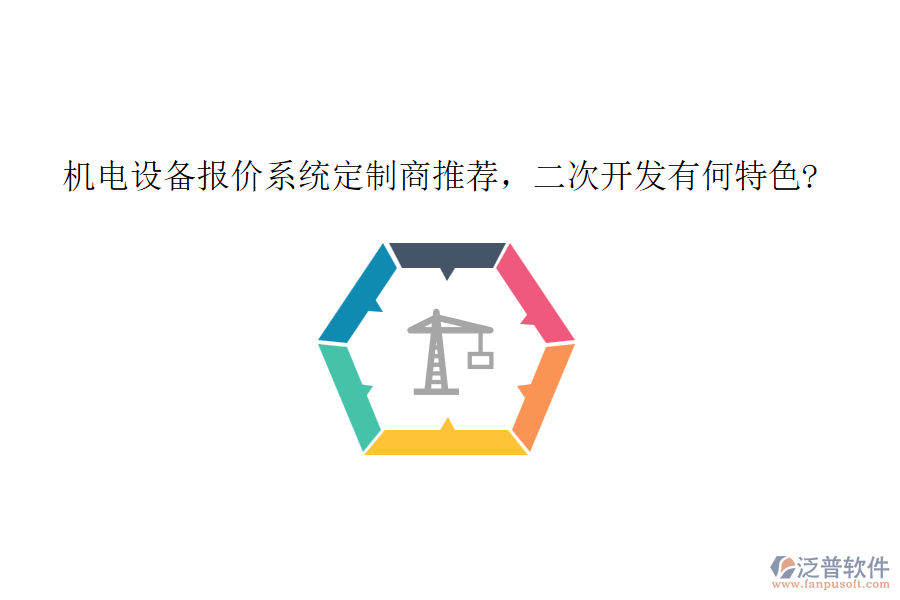 機(jī)電設(shè)備報(bào)價(jià)系統(tǒng)定制商推薦，<a href=http://www.keekorok-lodge.com/Implementation/kaifa/ target=_blank class=infotextkey>二次開發(fā)</a>有何特色?