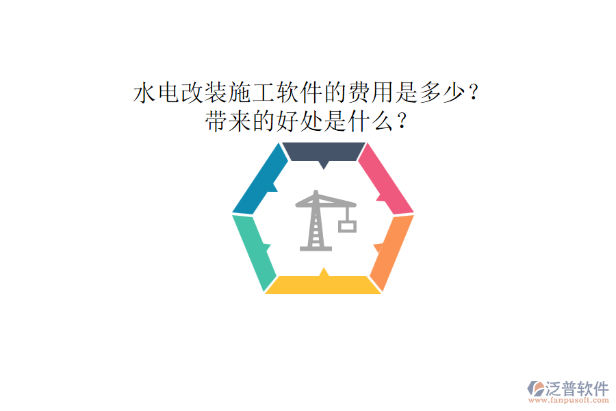 水電改裝施工軟件的費(fèi)用是多少？帶來(lái)的好處是什么？