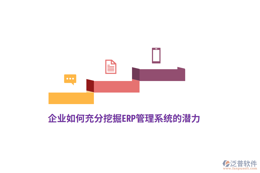 企業(yè)如何充分挖掘ERP管理系統(tǒng)的潛力？