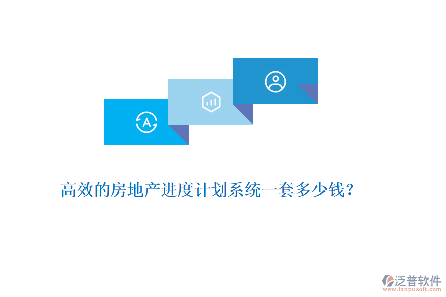 高效的房地產(chǎn)進(jìn)度計(jì)劃系統(tǒng)一套多少錢？