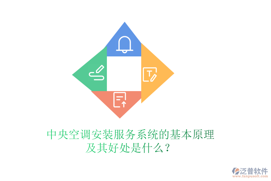 中央空調(diào)安裝服務(wù)系統(tǒng)的基本原理及其好處是什么？
