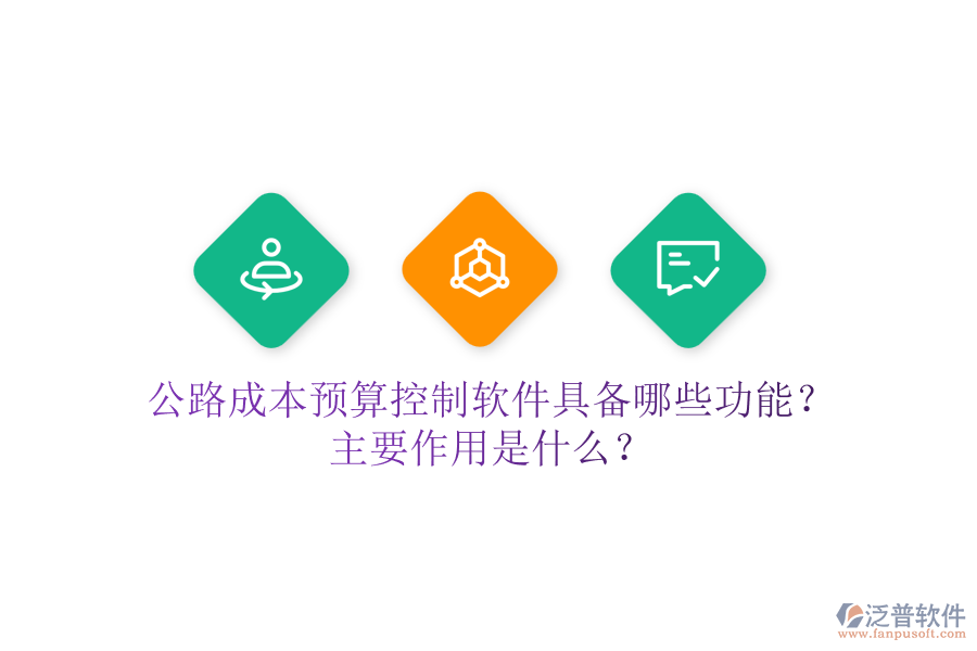 公路成本預(yù)算控制軟件具備哪些功能？主要作用是什么？