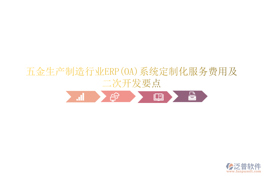 五金生產(chǎn)制造行業(yè)ERP(OA)系統(tǒng)定制化服務(wù)費用及<a href=http://www.keekorok-lodge.com/Implementation/kaifa/ target=_blank class=infotextkey>二次開發(fā)</a>要點