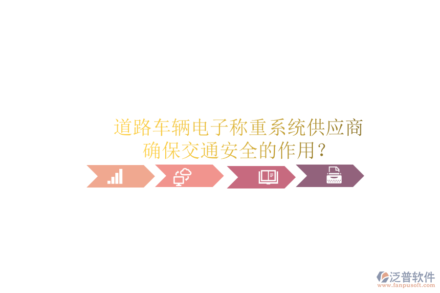 道路車輛電子稱重系統(tǒng)供應(yīng)商及確保交通安全的作用？