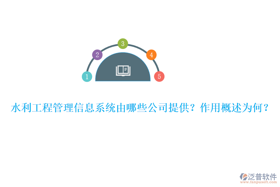 水利工程管理信息系統(tǒng)由哪些公司提供？作用概述為何？