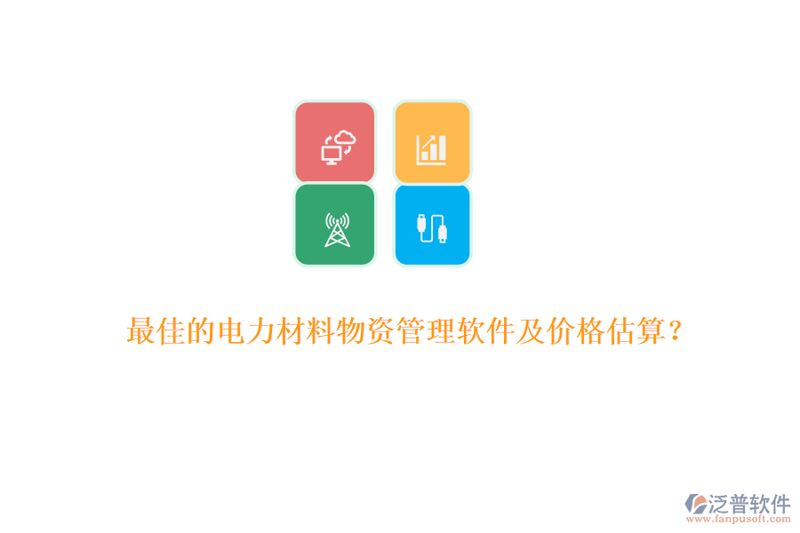 最佳的電力材料物資管理軟件及價(jià)格估算？
