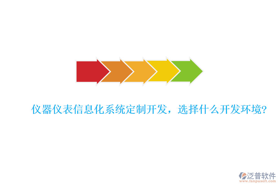 儀器儀表信息化系統(tǒng)定制開發(fā)，選擇什么開發(fā)環(huán)境?