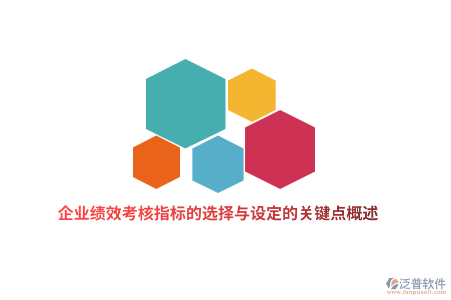 企業(yè)績效考核指標的選擇與設定的關鍵點概述