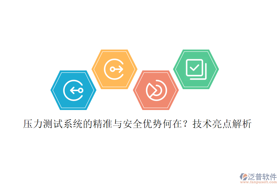 壓力測試系統(tǒng)的精準(zhǔn)與安全優(yōu)勢何在？技術(shù)亮點(diǎn)解析