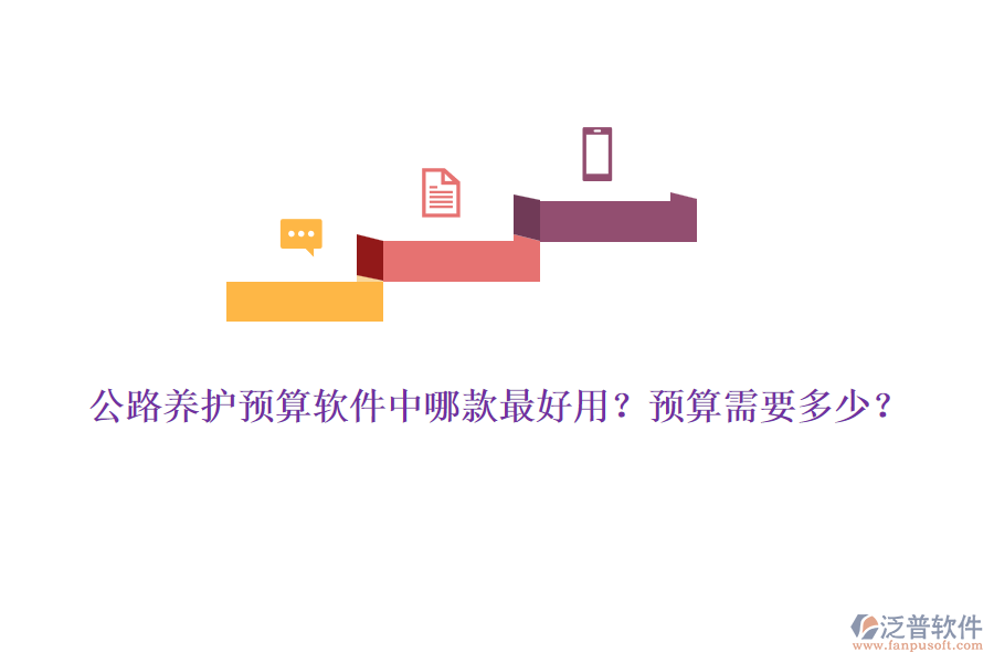 公路養(yǎng)護(hù)預(yù)算軟件中哪款最好用？預(yù)算需要多少？