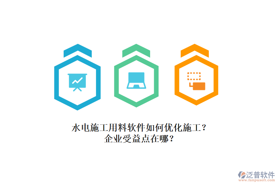 水電施工用料軟件如何優(yōu)化施工？企業(yè)受益點在哪？