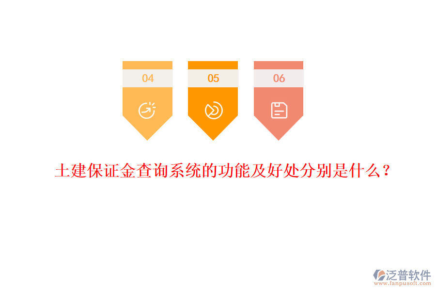 土建保證金查詢系統(tǒng)的功能及好處分別是什么？