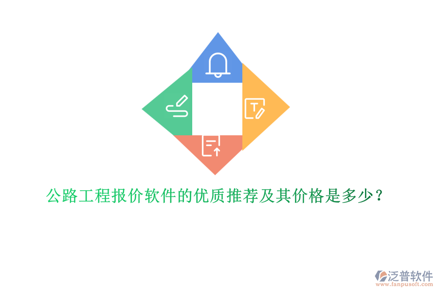 公路工程報(bào)價(jià)軟件的優(yōu)質(zhì)推薦及其價(jià)格是多少？
