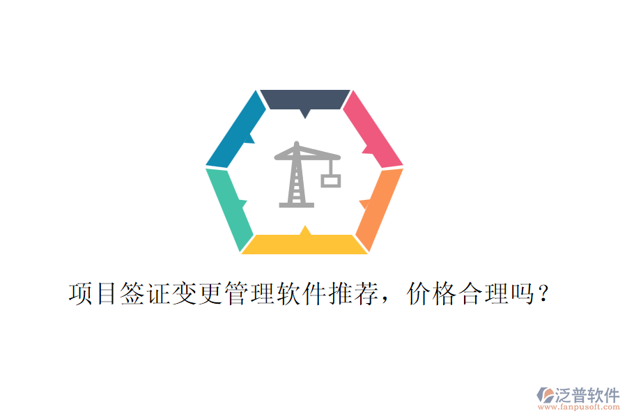 項目簽證變更管理軟件推薦，價格合理嗎？