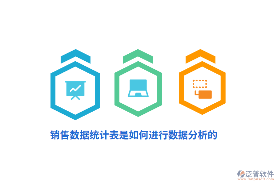 銷售數(shù)據(jù)統(tǒng)計(jì)表是如何進(jìn)行數(shù)據(jù)分析的？