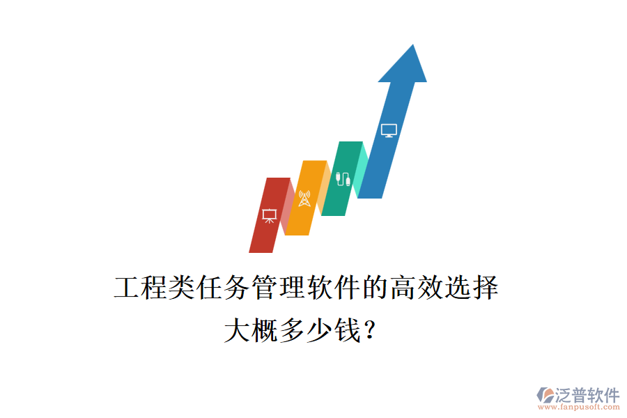 工程類(lèi)任務(wù)管理軟件的高效選擇，大概多少錢(qián)？
